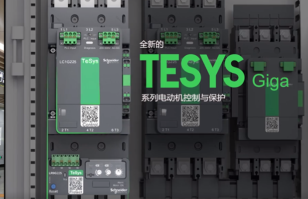 施耐德電氣TeSys Giga 系列電動機(jī)控制與保護(hù)新品上市