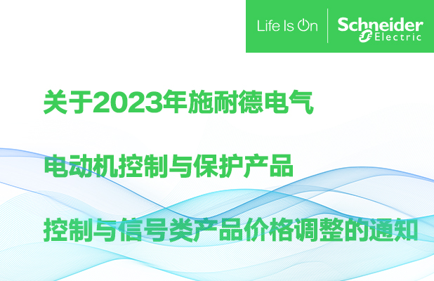 關(guān)于2023年施耐德電氣電動機(jī)控制與保護(hù)產(chǎn)品控制與信號類產(chǎn)品價(jià)格調(diào)整的通知